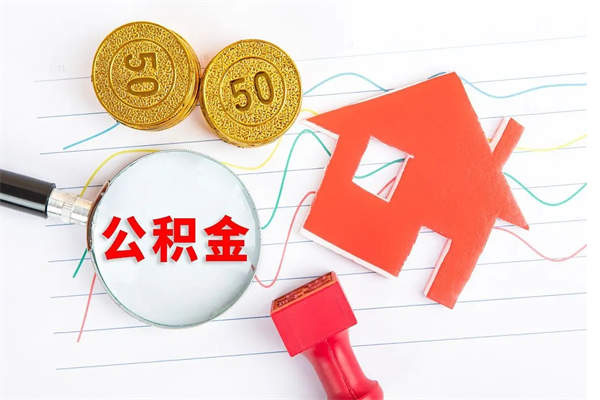 抚顺公积金想取出来零花可以吗（手头紧怎么提取公积金）